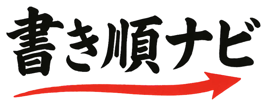 書き順ナビ
